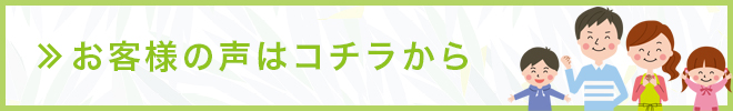 お客様の声はコチラから